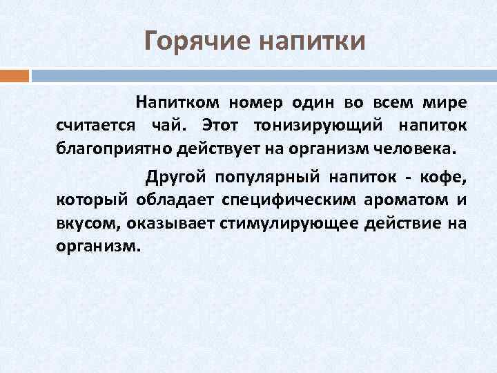 Горячие напитки Напитком номер один во всем мире считается чай. Этот тонизирующий напиток благоприятно