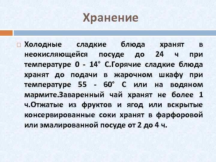 Требования к качеству и сроки хранения