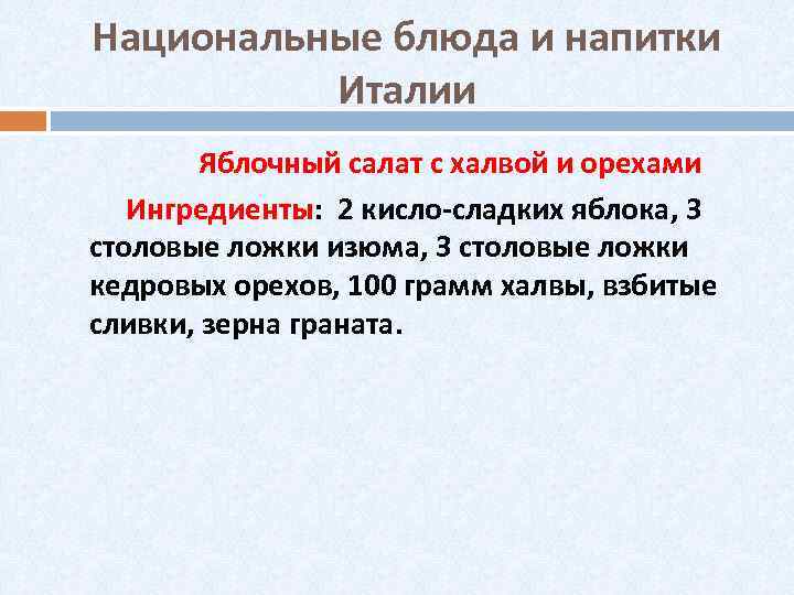Национальные блюда и напитки Италии Яблочный салат с халвой и орехами Ингредиенты: 2 кисло-сладких