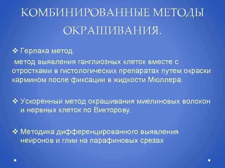 КОМБИНИРОВАННЫЕ МЕТОДЫ ОКРАШИВАНИЯ. v Герлаха метод выявления ганглиозных клеток вместе с отростками в гистологических