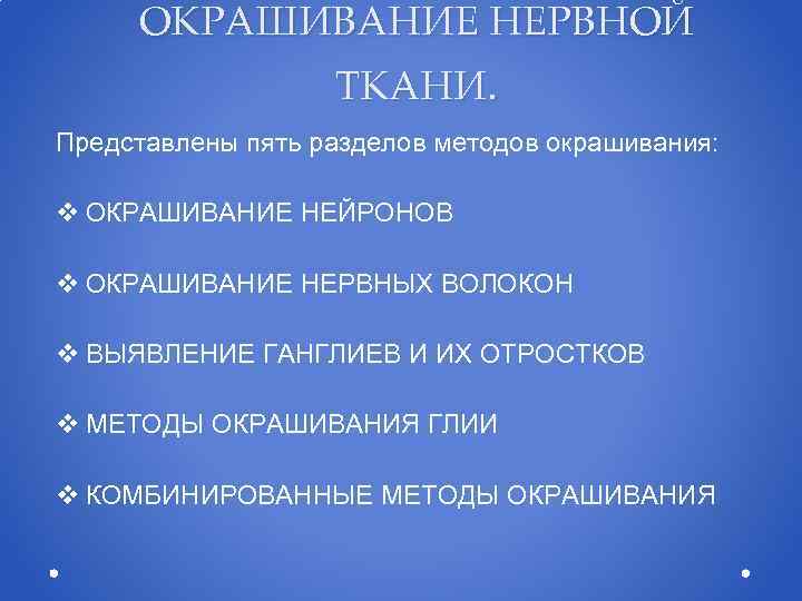 ОКРАШИВАНИЕ НЕРВНОЙ ТКАНИ. Представлены пять разделов методов окрашивания: v ОКРАШИВАНИЕ НЕЙРОНОВ v ОКРАШИВАНИЕ НЕРВНЫХ