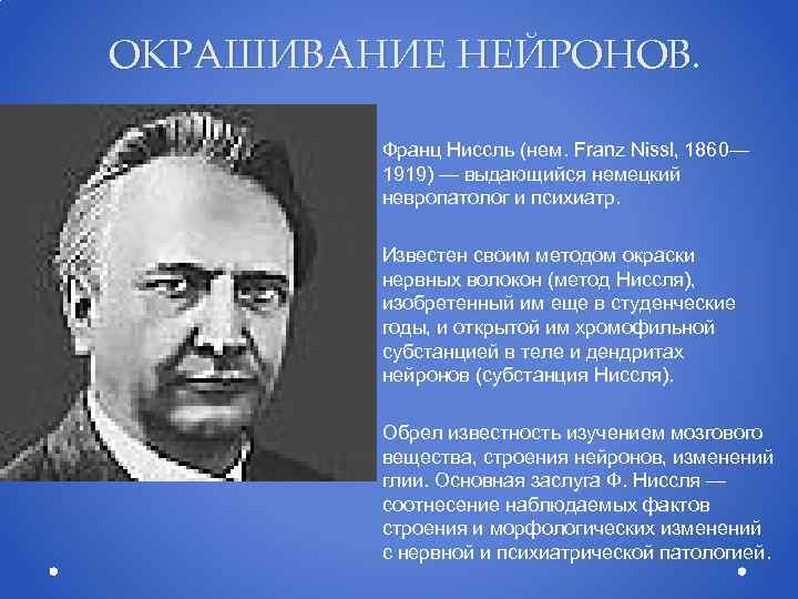 ОКРАШИВАНИЕ НЕЙРОНОВ. Франц Ниссль (нем. Franz Nissl, 1860— 1919) — выдающийся немецкий невропатолог и