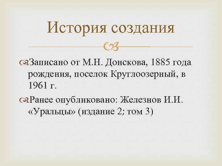 История создания Записано от М. Н. Донскова, 1885 года рождения, поселок Круглоозерный, в 1961