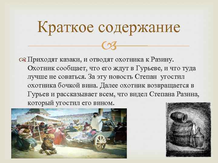 Краткое содержание это. Предания о Разине. Краткий пересказ предания. Краткое содержание. Краткий сюжет.