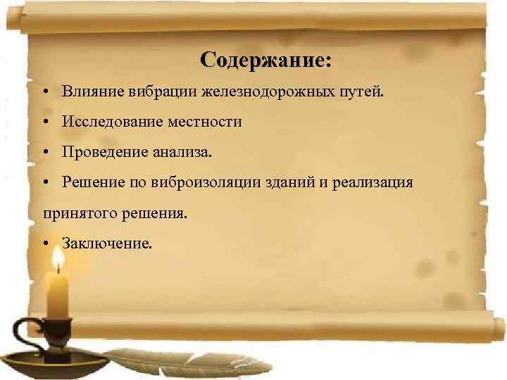 Содержание: • Влияние вибрации железнодорожных путей. • Исследование местности • Проведение анализа. • Решение