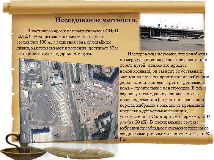 Исследование местности. В настоящее время регламентируемая СНи. П 2. 07. 01 -89 защитная зона