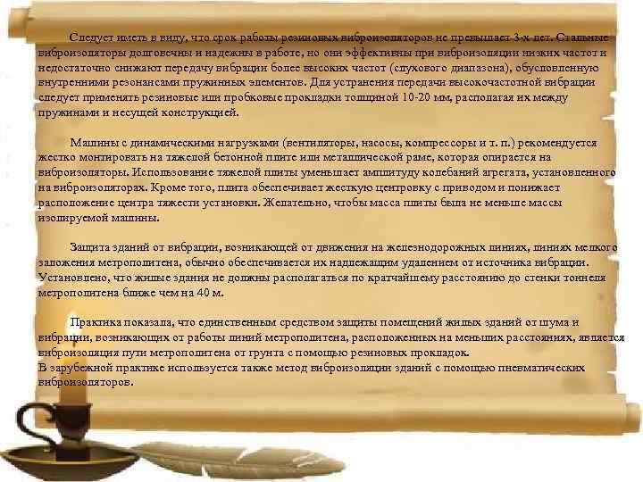  Следует иметь в виду, что срок работы резиновых виброизоляторов не превышает 3 -х