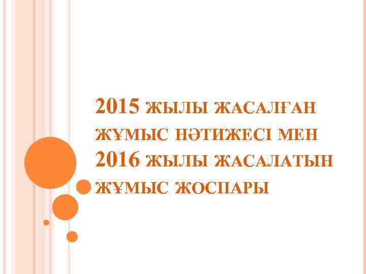 2015 ЖЫЛЫ ЖАСАЛҒАН ЖҰМЫС НӘТИЖЕСІ МЕН 2016 ЖЫЛЫ ЖАСАЛАТЫН ЖҰМЫС ЖОСПАРЫ 