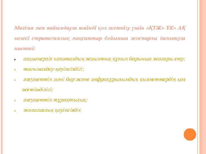 Миссия мен пайымдауға тиімді қол жеткізу үшін «ҚТЖ» ҰК» АҚ келесі стратегиялық мақсаттар бойынша
