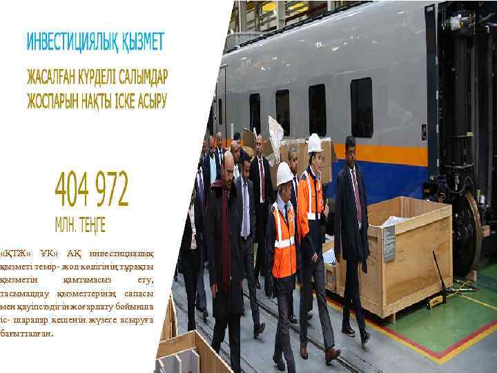  «ҚТЖ» ҰК» АҚ инвестициялық қызметі темір- жол көлігінің тұрақты қызметін қамтамасыз ету, тасымалдау
