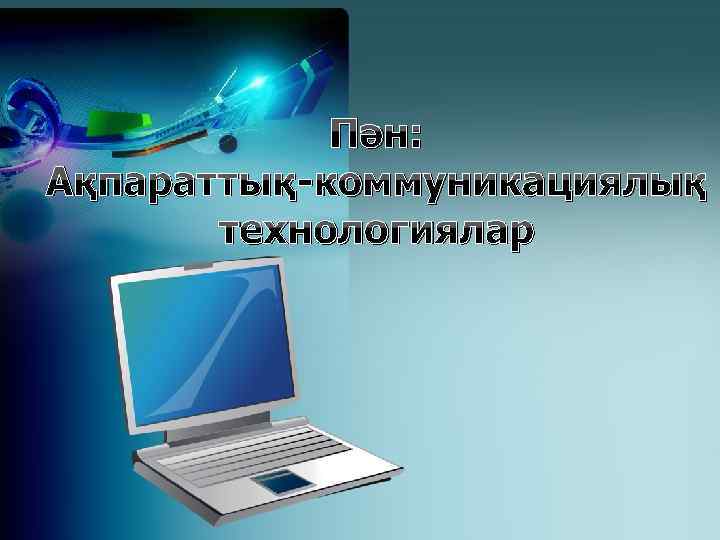 Пән: Ақпараттық-коммуникациялық технологиялар 