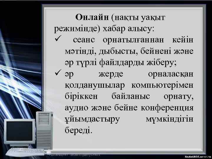 Онлайн (нақты уақыт режимінде) хабар алысу: ü cеанс орнатылғаннан кейін мәтінді, дыбысты, бейнені және