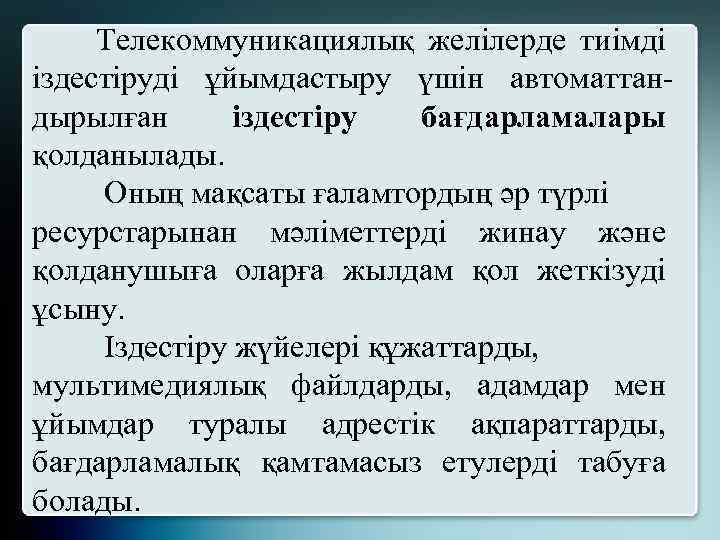 Телекоммуникациялық желілерде тиімді іздестіруді ұйымдастыру үшін автоматтандырылған іздестіру бағдарламалары қолданылады. Оның мақсаты ғаламтордың әр