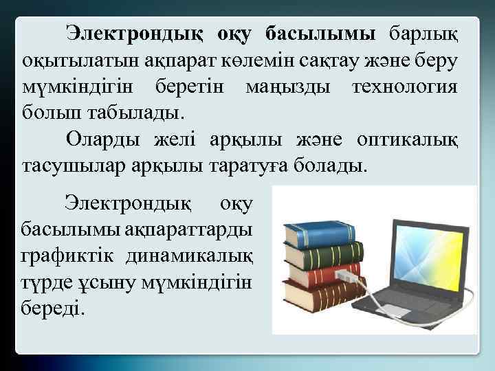 Электрондық оқу басылымы барлық оқытылатын ақпарат көлемін сақтау және беру мүмкіндігін беретін маңызды технология