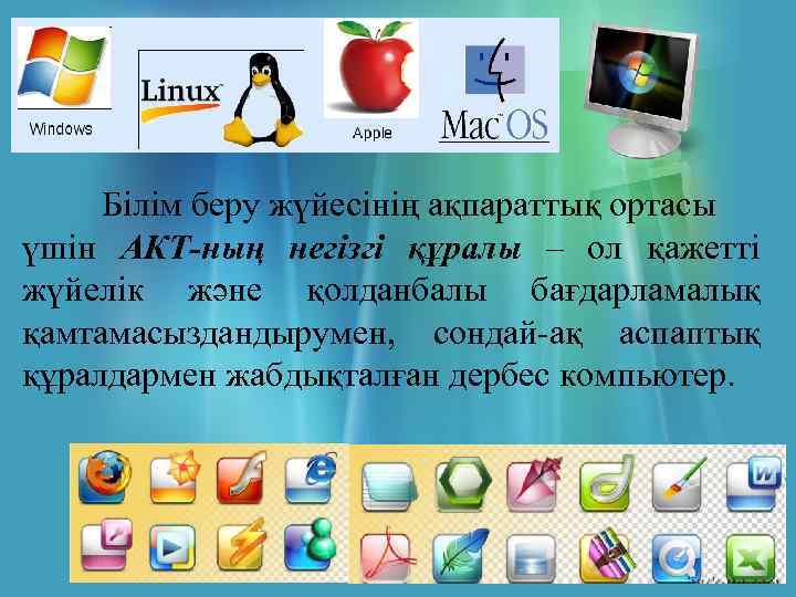 Білім беру жүйесінің ақпараттық ортасы үшін АКТ-ның негізгі құралы – ол қажетті жүйелік және