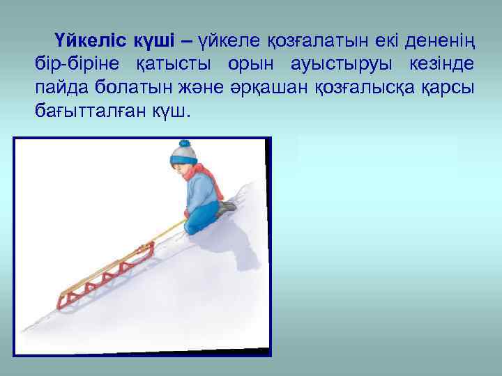 Үйкеліс күші презентация