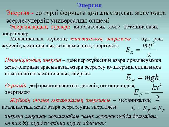 Энергия - әр түрлі формалы қозғалыстардың және өзара әсерлесулердің универсалды өлшемі Энергиялардың түрлері: кинетикалық