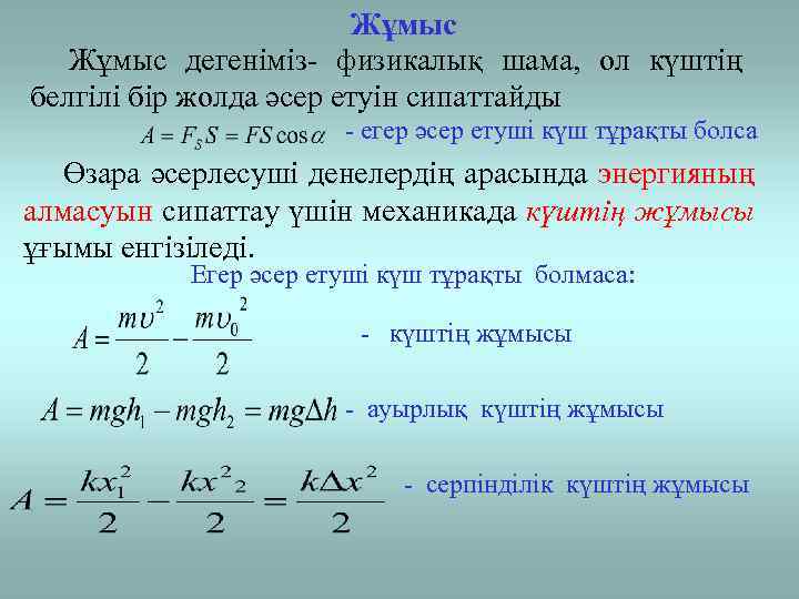 Жұмыс дегеніміз- физикалық шама, ол күштің белгілі бір жолда әсер етуін сипаттайды - егер