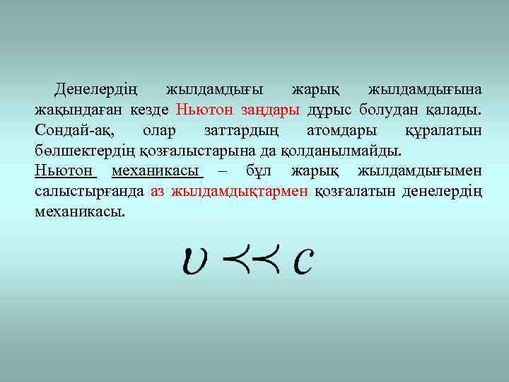 Денелердің жылдамдығы жарық жылдамдығына жақындаған кезде Ньютон заңдары дұрыс болудан қалады. Сондай-ақ, олар заттардың