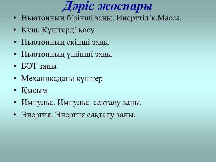 Дәріс жоспары • • • Ньютонның бірінші заңы. Инерттілік. Масса. Күштерді қосу Ньютонның екінші