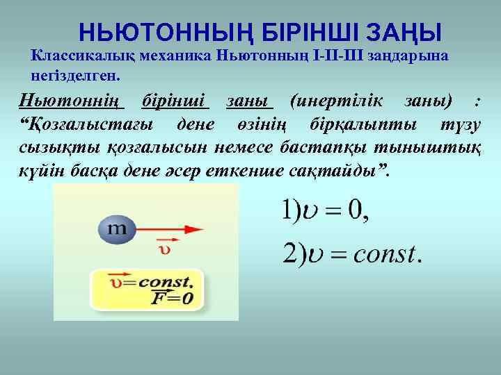 НЬЮТОННЫҢ БІРІНШІ ЗАҢЫ Классикалық механика Ньютонның I-II-III заңдарына негізделген. Ньютоннің бірінші заны (инертілік заны)