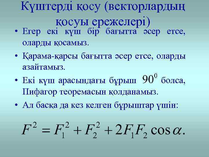 Күштерді қосу (векторлардың қосуы ережелері) • Егер екі күш бір бағытта әсер етсе, оларды