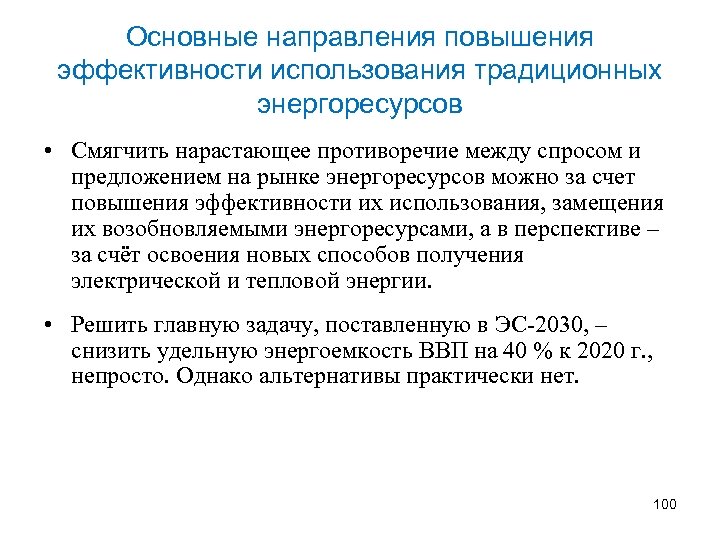 Основные направления повышения эффективности использования традиционных энергоресурсов • Смягчить нарастающее противоречие между спросом и