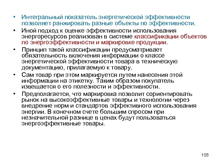  • Интегральный показатель энергетической эффективности позволяет ранжировать разные объекты по эффективности. • Иной