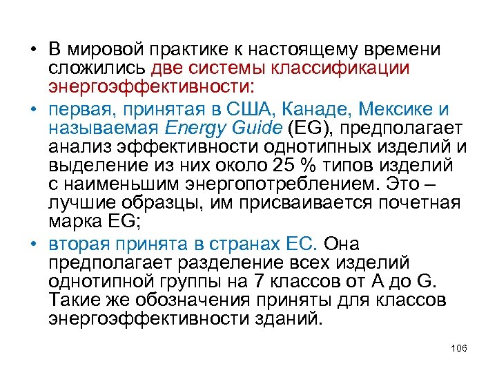  • В мировой практике к настоящему времени сложились две системы классификации энергоэффективности: •