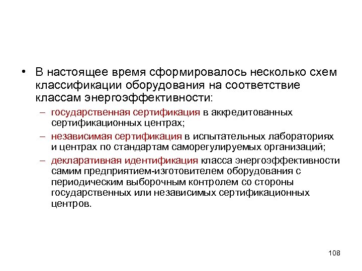  • В настоящее время сформировалось несколько схем классификации оборудования на соответствие классам энергоэффективности: