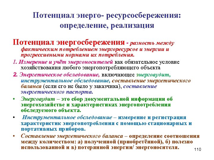 Реализация это определение. Потенциал ресурсосбережения это. Потенциал Энерго- и ресурсосбережения - это. Определение ресурсосбережение.