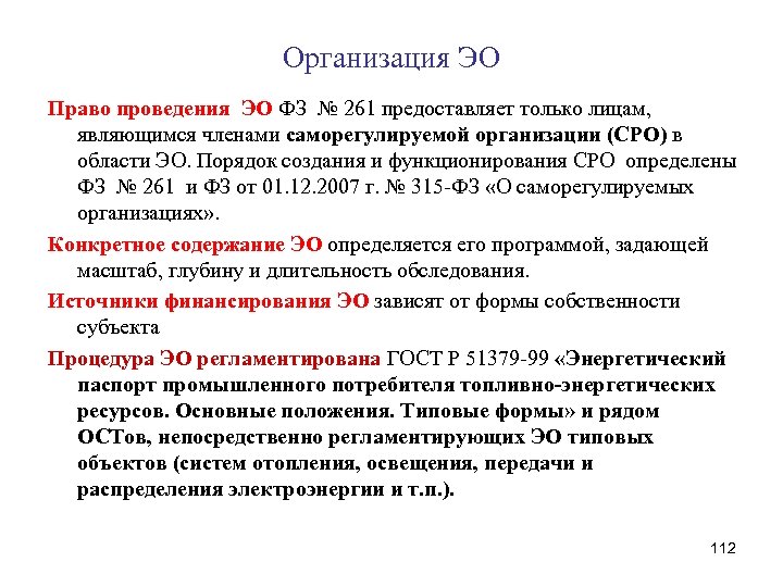 Организация ЭО Право проведения ЭО ФЗ № 261 предоставляет только лицам, являющимся членами саморегулируемой