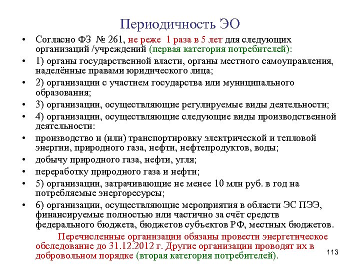 Периодичность ЭО • Согласно ФЗ № 261, не реже 1 раза в 5 лет