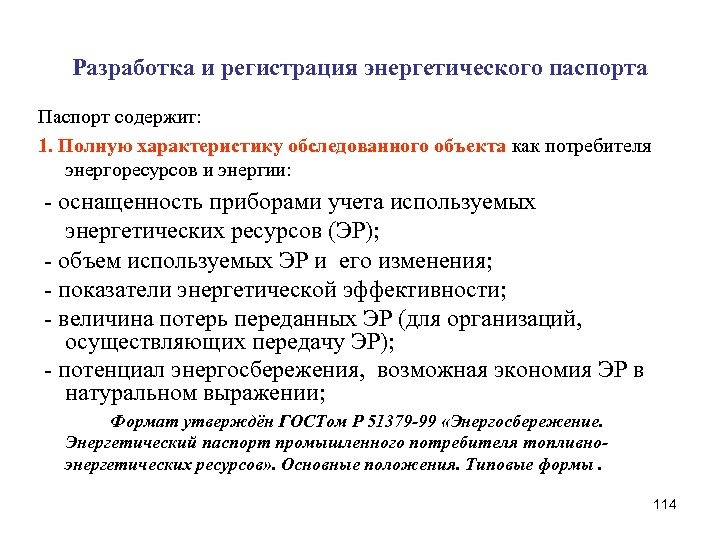 Разработка и регистрация энергетического паспорта Паспорт содержит: 1. Полную характеристику обследованного объекта как потребителя