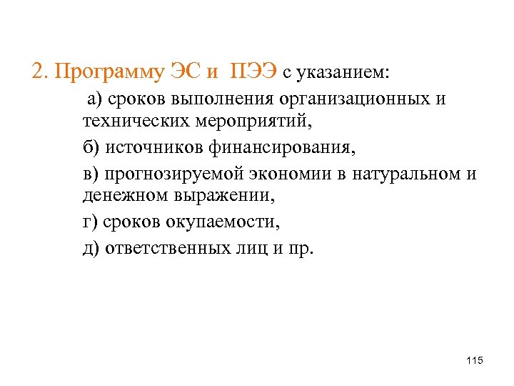 2. Программу ЭС и ПЭЭ с указанием: а) сроков выполнения организационных и технических мероприятий,