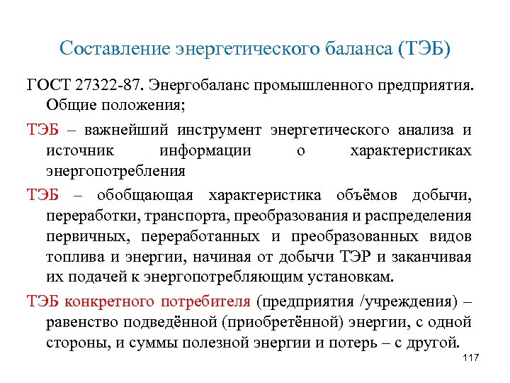 Энергетик анализы. Энергетический баланс предприятия пример. Составление энергетического баланса. Составление топливно-энергетического баланса. Топливно-энергетический баланс предприятия.