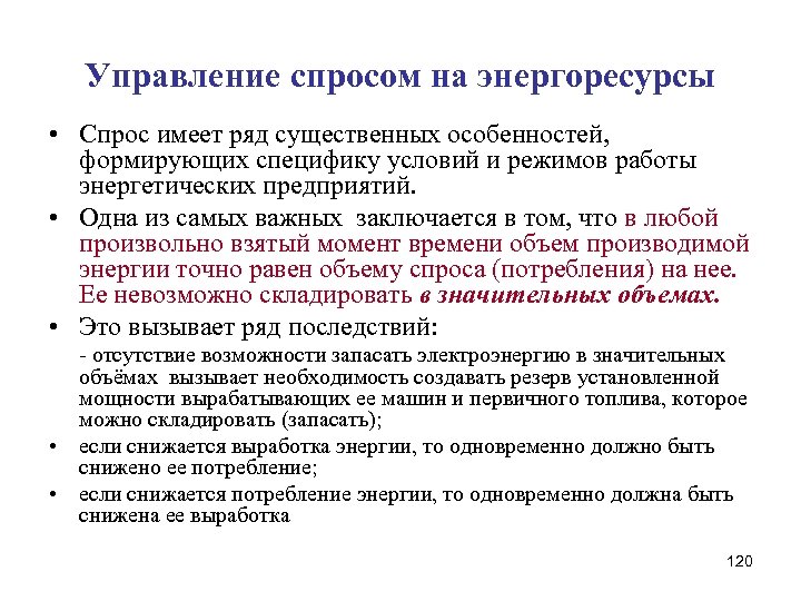 Управление спросом на энергоресурсы • Спрос имеет ряд существенных особенностей, формирующих специфику условий и