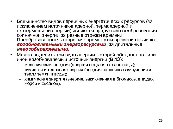  • Большинство видов первичных энергетических ресурсов (за исключением источников ядерной, термоядерной и геотермальной