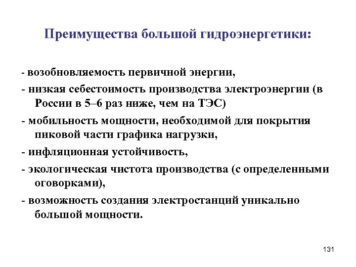 Преимущества большой гидроэнергетики: - возобновляемость первичной энергии, - низкая себестоимость производства электроэнергии (в России