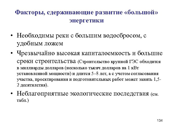 Факторы, сдерживающие развитие «большой» энергетики • Необходимы реки с большим водосбросом, с удобным ложем