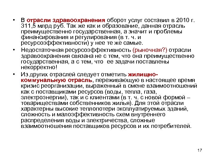  • В отрасли здравоохранения оборот услуг составил в 2010 г. 311, 5 млрд