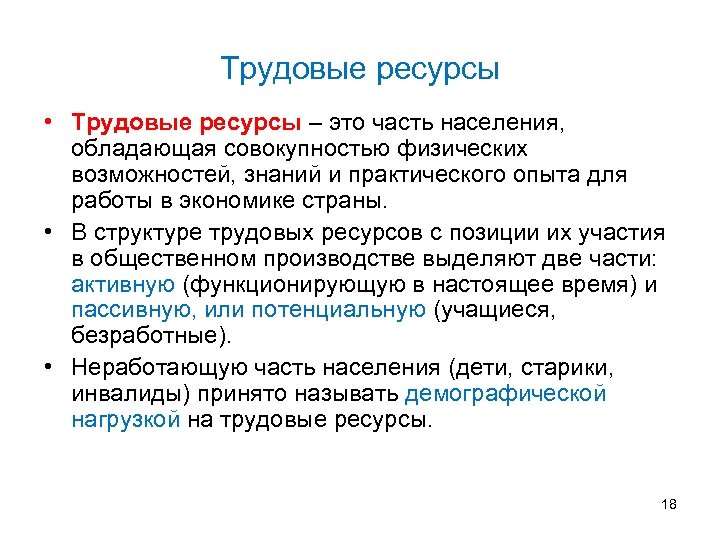 Трудовые ресурсы • Трудовые ресурсы – это часть населения, обладающая совокупностью физических возможностей, знаний