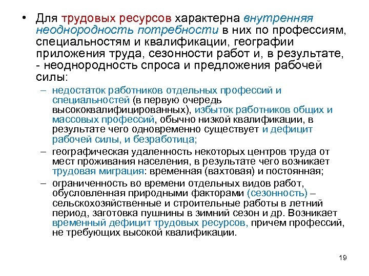  • Для трудовых ресурсов характерна внутренняя неоднородность потребности в них по профессиям, специальностям