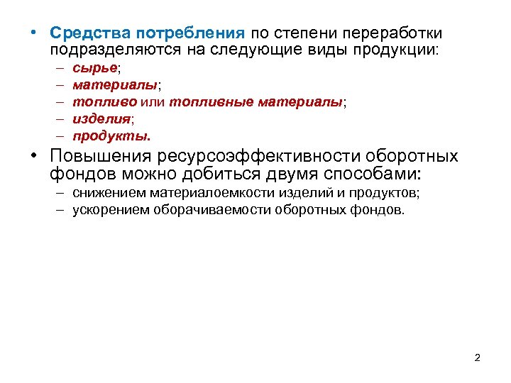 Средства потребления. Предметы потребления и средства производства примеры. Классификация товара по степени переработки. Следующие виды продукции.