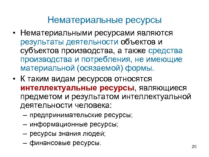 Ресурсами не являются. Материальные и нематериальные ресурсы проекта. Примеры нематериальных ресурсов. Классификация нематериальных ресурсов. Виды материальных и нематериальных ресурсов организации»..