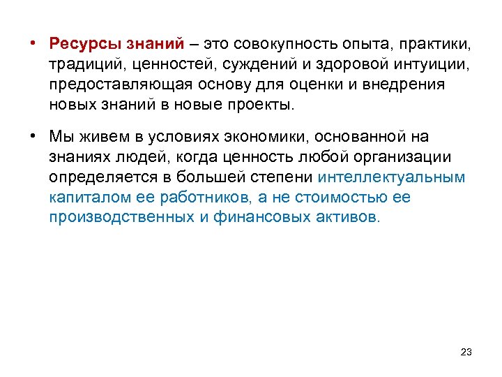 Опыт совокупность. Ресурсы знаний. Знание экономический ресурс. Ресурсы знаний включают. Экономика ресурсы знаний.