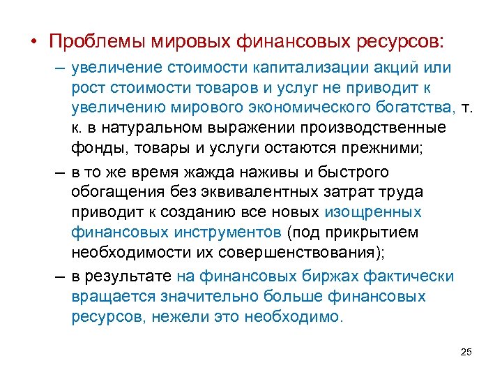 Увеличить ресурсов. Финансовые ресурсы мировой экономики. Финансовые ресурсы мирового хозяйства. Финансовые ресурсы мира. Проблемы финансовых ресурсов мирового хозяйства.