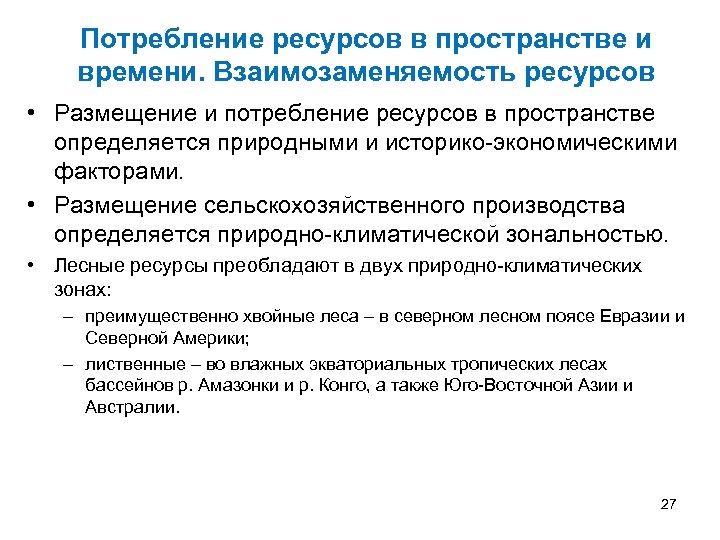 Потребление ресурсов в пространстве и времени. Взаимозаменяемость ресурсов • Размещение и потребление ресурсов в