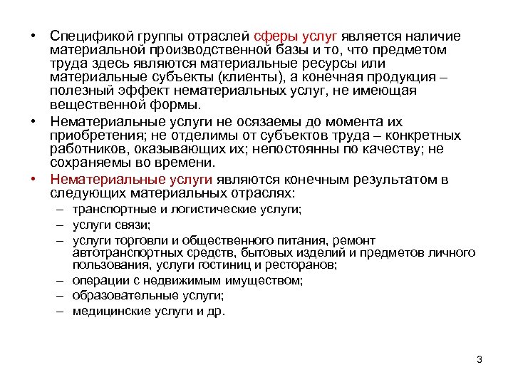  • Спецификой группы отраслей сферы услуг является наличие материальной производственной базы и то,