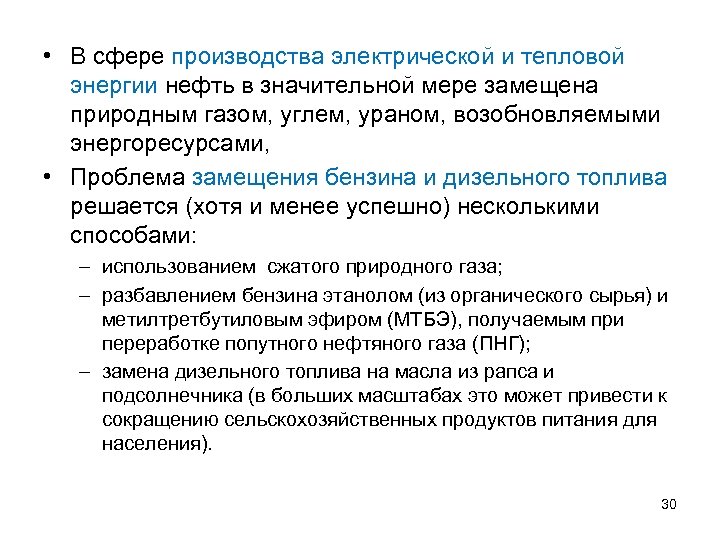  • В сфере производства электрической и тепловой энергии нефть в значительной мере замещена